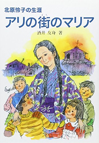 アリの街のマリア