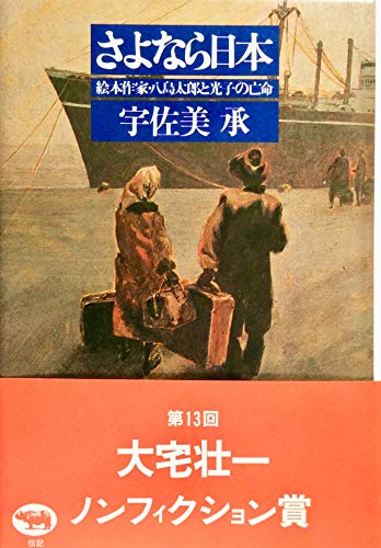 さよなら日本 絵本作家・八島太郎と光子の亡命