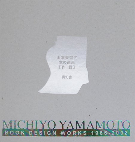 山本美智代 本の造形