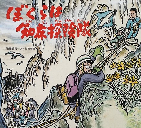 ぼくらは知床探検隊