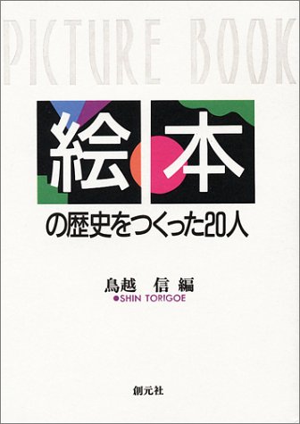 絵本の歴史をつくった20人