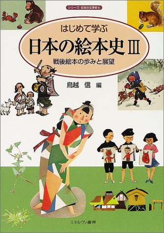 はじめて学ぶ日本の絵本史Ⅲ
