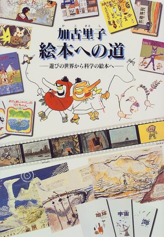 加古里子 絵本への道
