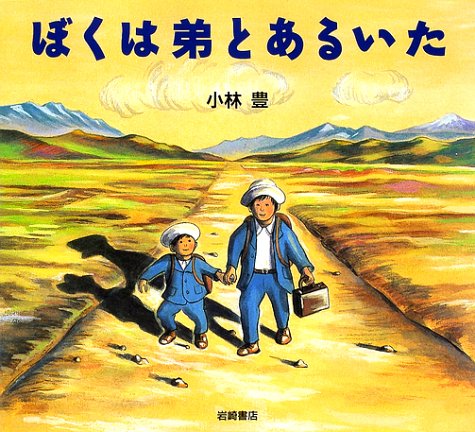 ぼくは弟とあるいた
