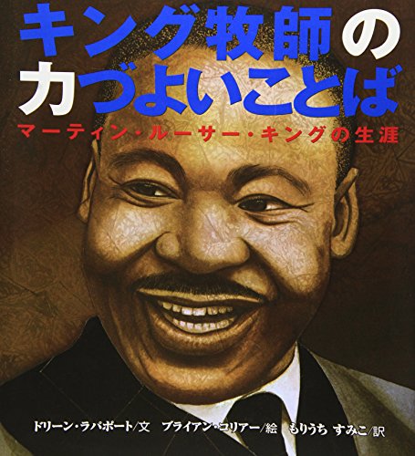 キング牧師の力づよいことば