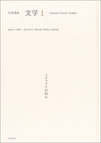 岩波講座文学1「テクストとは何か」