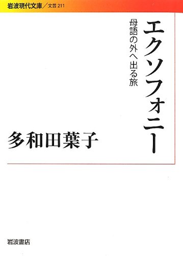 エクソフォニー 母語の外へ出る旅