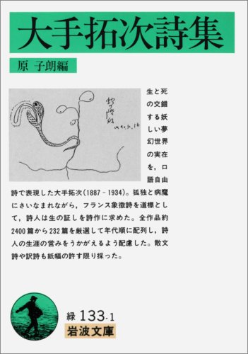 大手拓次詩集