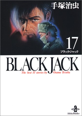 ブラック・ジャック　第17巻