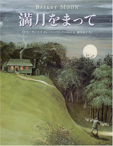 満月をまって