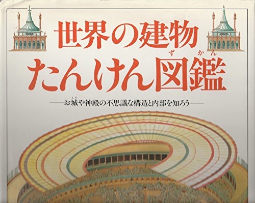 世界の建物たんけん図鑑