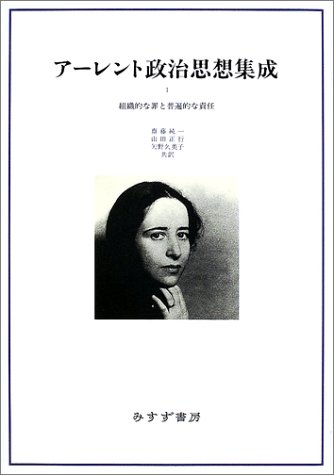 アーレント政治思想集成1