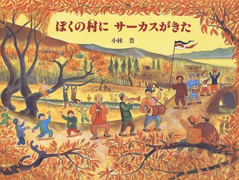 ぼくの村にサーカスがきた