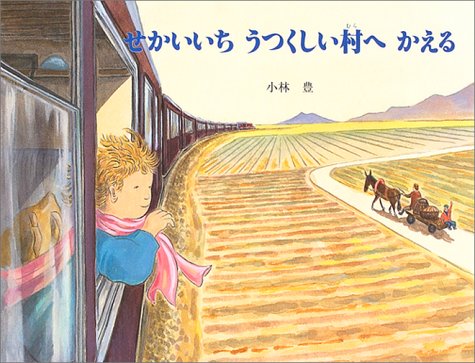 せかいいち　うつくしい　ぼくの村へかえる