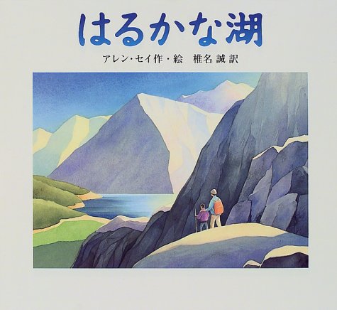 はるかな湖