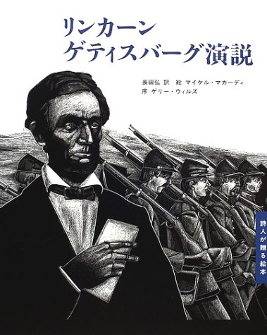 リンカーン　ゲティスバーグ演説