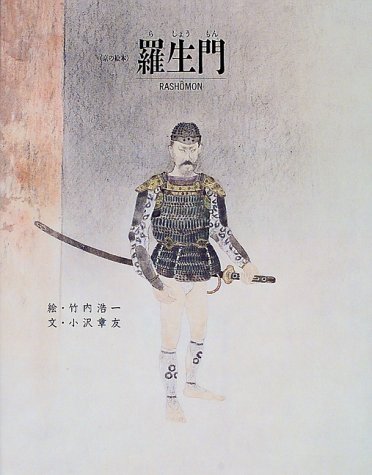羅生門