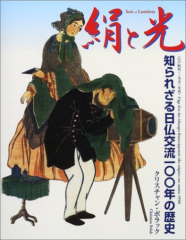 絹と光　知られざる日仏交流一〇〇年の歴史