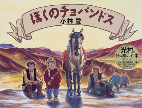 ぼくのチョパンドス