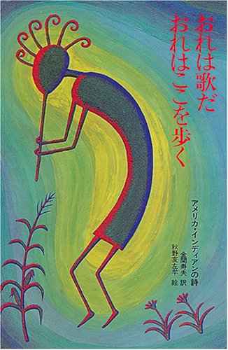 おれは歌だ　おれはここを歩く