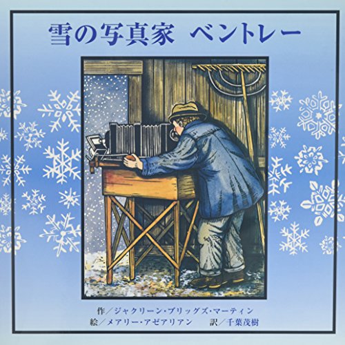 雪の写真家　ベントレー