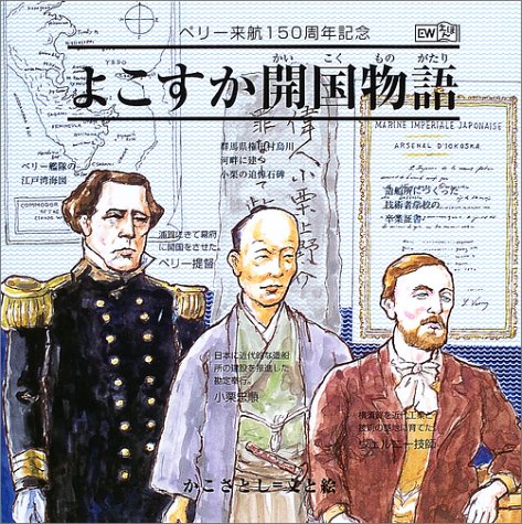 よこすか開国物語