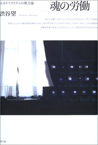 魂の労働