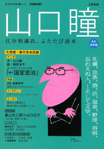 文藝別冊 総特集 山口瞳