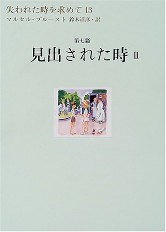 失われた時を求めて13　第七編　見出された時