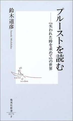 プルーストを読む――『失われた時を求めて』の世界