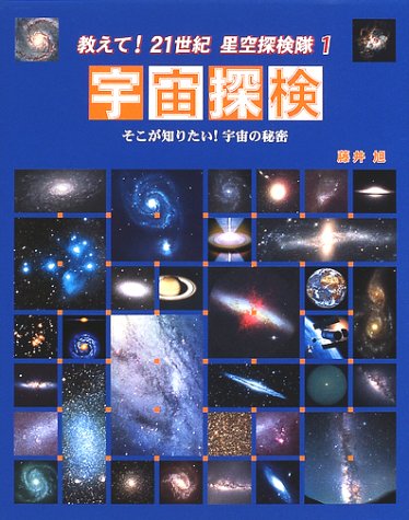そこが知りたい！　宇宙の秘密