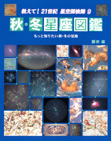 秋・冬星座図鑑　もっと知りたい秋･冬の星座