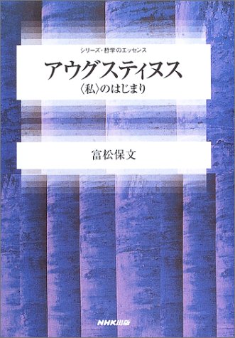 アウグスティヌス <私>のはじまり