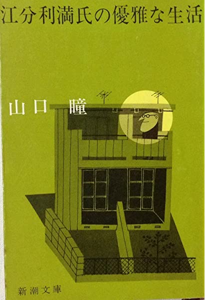 江分利満氏の優雅な生活