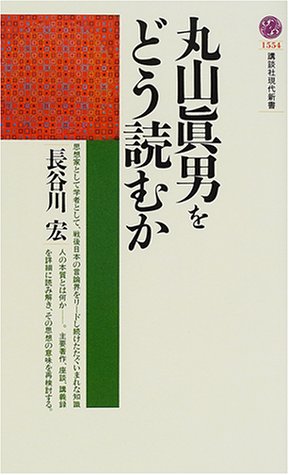 丸山眞男をどう読むか