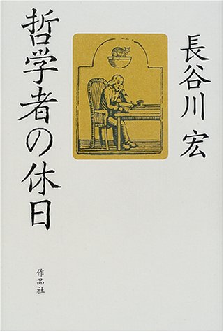 哲学者の休日