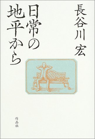 日常の地平から