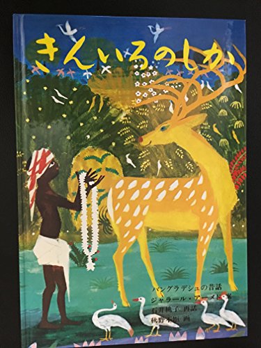 きんいろのしか