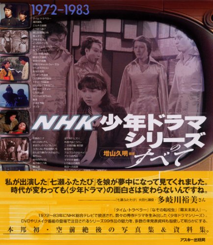 NHK少年ドラマシリーズのすべて