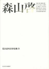 森山啓 石川近代文学全集9