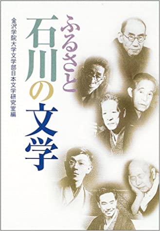 ふるさと石川の文学