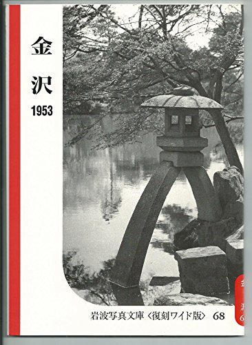金沢 1953