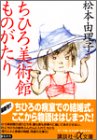 ちひろ美術館ものがたり