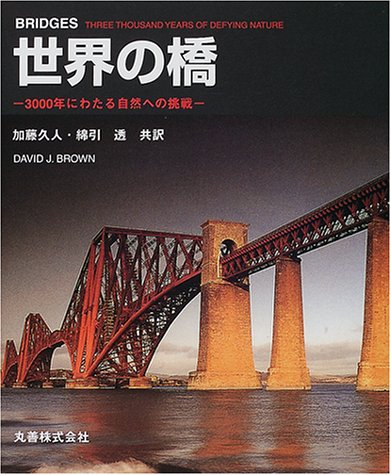 世界の橋