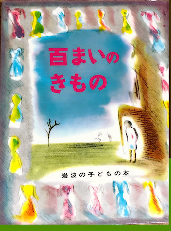 百まいのきもの