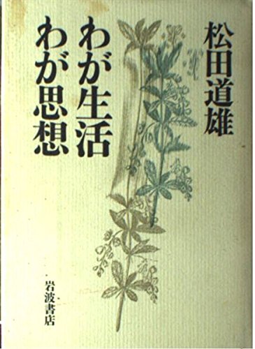 わが生活わが思想