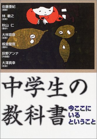 中学生の教科書　今ここにいるということ