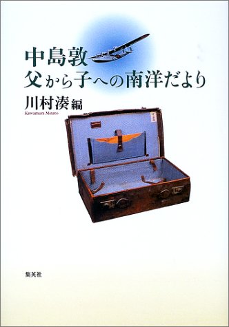 中島敦 父から子への南洋だより