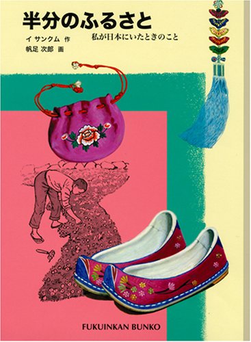 半分のふるさと 私が日本にいたときのこと