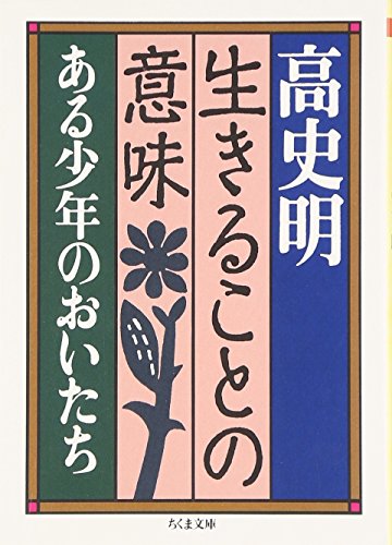 生きることの意味 ある少年のおいたち